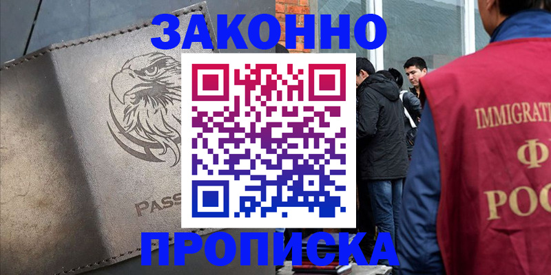 прописка законно в Марксе